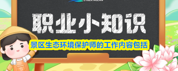 景区生态环境保护师的工作内容包括(图1)