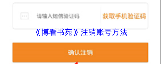 《博看书苑》注销账号方法