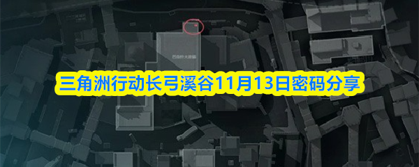 三角洲行动长弓溪谷11月13日密码分享