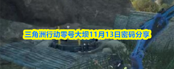 三角洲行动零号大坝11月13日密码分享
