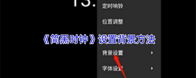 《简黑时钟》设置背景方法