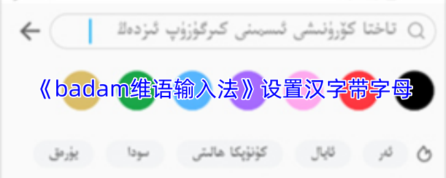 《badam维语输入法》设置汉字带字母方法
