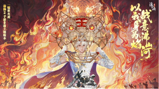 《诛仙2》手游「惊世火虎」版本上线，非遗火虎燃启仙侠新篇