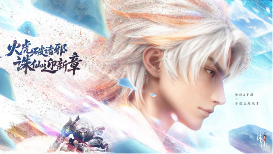 《诛仙2》手游「惊世火虎」版本上线，非遗火虎燃启仙侠新篇