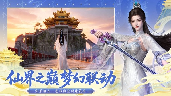 仙山入画！《诛仙》手游×老君山联动版本今日正式上线