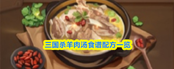 三国杀羊肉汤食谱配方一览(图1)