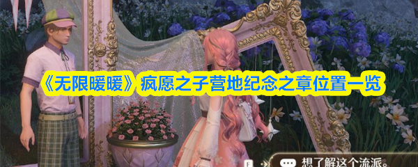 《无限暖暖》疯愿之子营地纪念之章位置一览(图1)