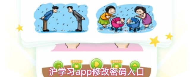 沪学习app修改密码入口(图1)