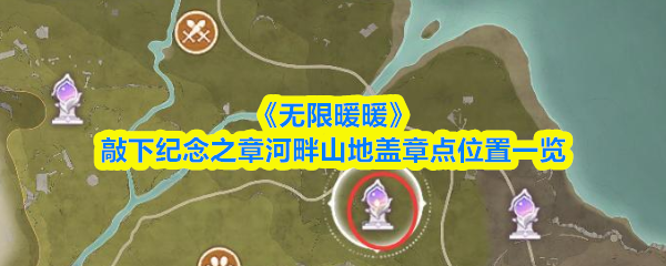 《无限暖暖》敲下纪念之章河畔山地盖章点位置一览(图1)