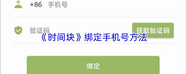 《时间块》绑定手机号方法