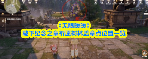 《无限暖暖》敲下纪念之章祈愿树林盖章点位置一览