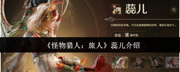《怪物猎人：旅人》蕊儿介绍
