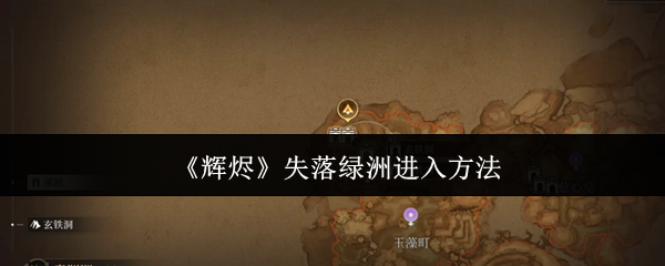 《辉烬》失落绿洲进入方法