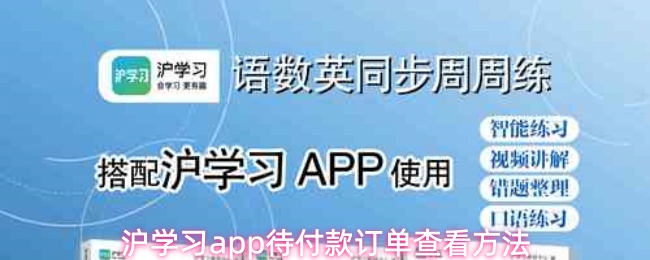 沪学习app待付款订单查看方法