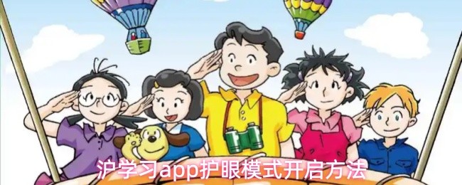 沪学习app护眼模式开启方法(图1)
