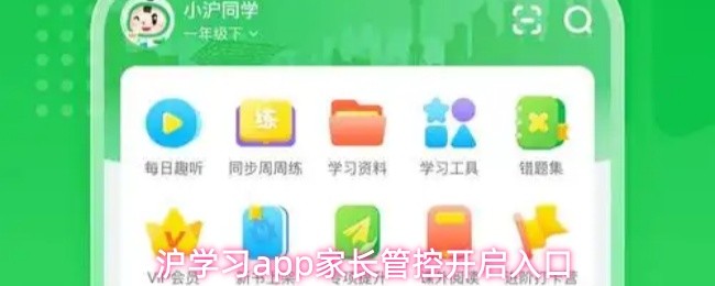 沪学习app家长管控开启入口(图1)