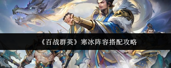 《百战群英》寒冰阵容搭配攻略