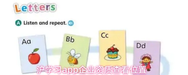 沪学习app企业资质查看位置(图1)