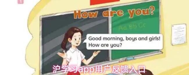 沪学习app用户反馈入口(图1)