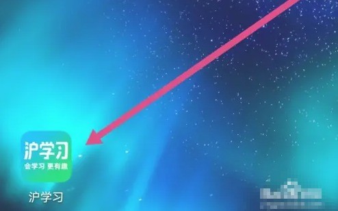 沪学习app勋章查看位置(图2)