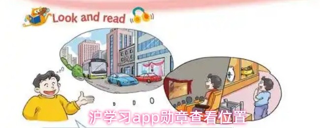 沪学习app勋章查看位置(图1)