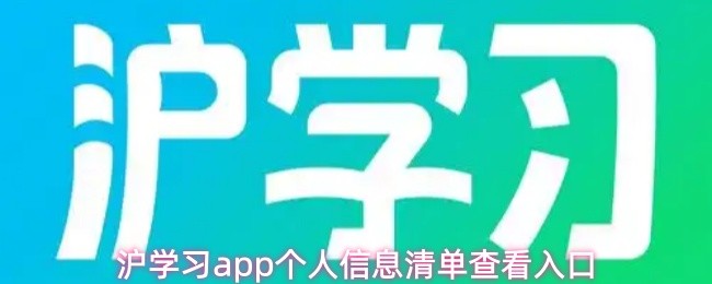 沪学习app个人信息清单查看入口(图1)