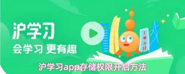 沪学习app存储权限开启方法(图1)