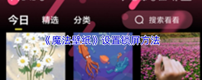 《魔法壁纸》设置锁屏方法
