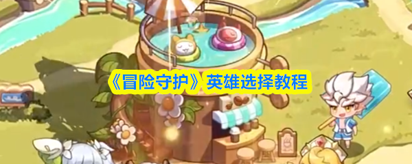 《冒险守护》英雄选择教程(图1)