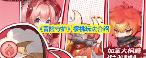 《冒险守护》樱桃玩法介绍(图1)