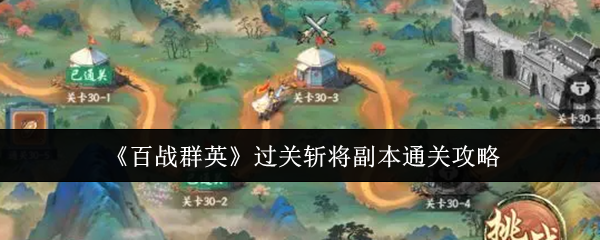 《百战群英》过关斩将副本通关攻略