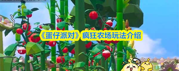 《蛋仔派对》疯狂农场玩法介绍(图1)