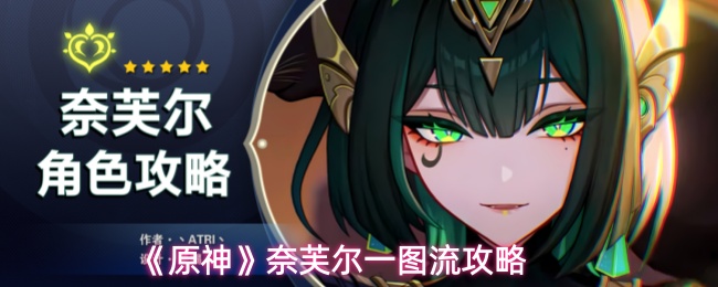 《原神》奈芙尔一图流攻略