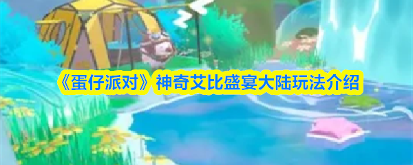 《蛋仔派对》神奇艾比盛宴大陆玩法介绍(图1)