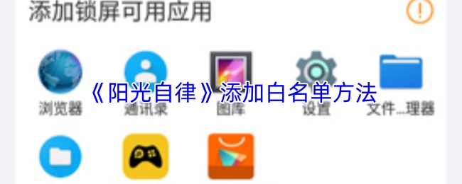 《阳光自律》添加白名单方法