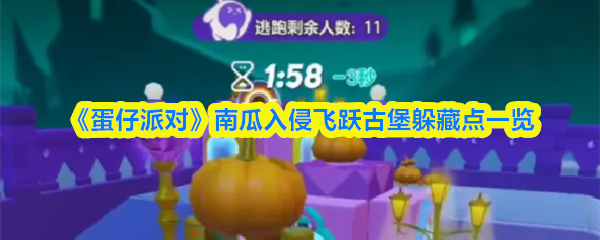 《蛋仔派对》南瓜入侵飞跃古堡躲藏点一览(图1)