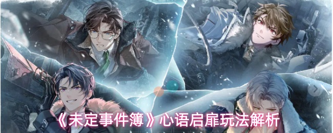 《未定事件簿》心语启扉玩法解析