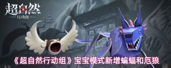 《超自然行动组》宝宝模式新增蝙蝠和厄狼(图1)