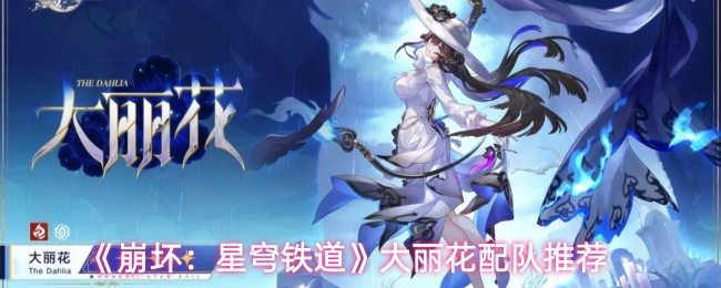 《崩坏：星穹铁道》大丽花配队推荐