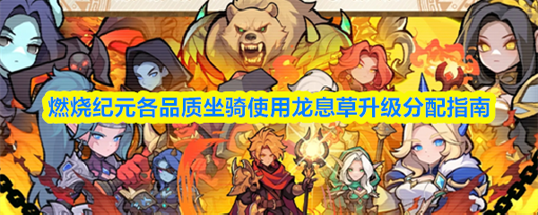 燃烧纪元各品质坐骑使用龙息草升级分配指南