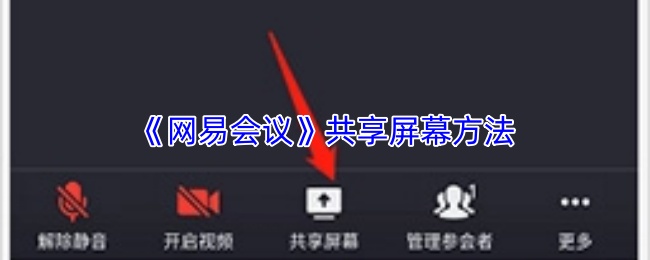 《网易会议》共享屏幕方法