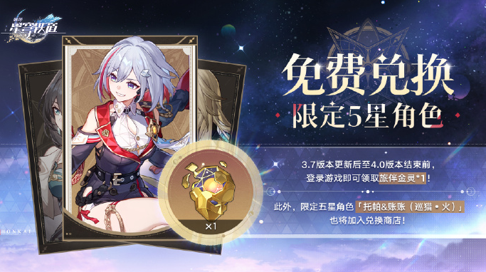 崩坏星穹铁道免费5星角色兑换推荐