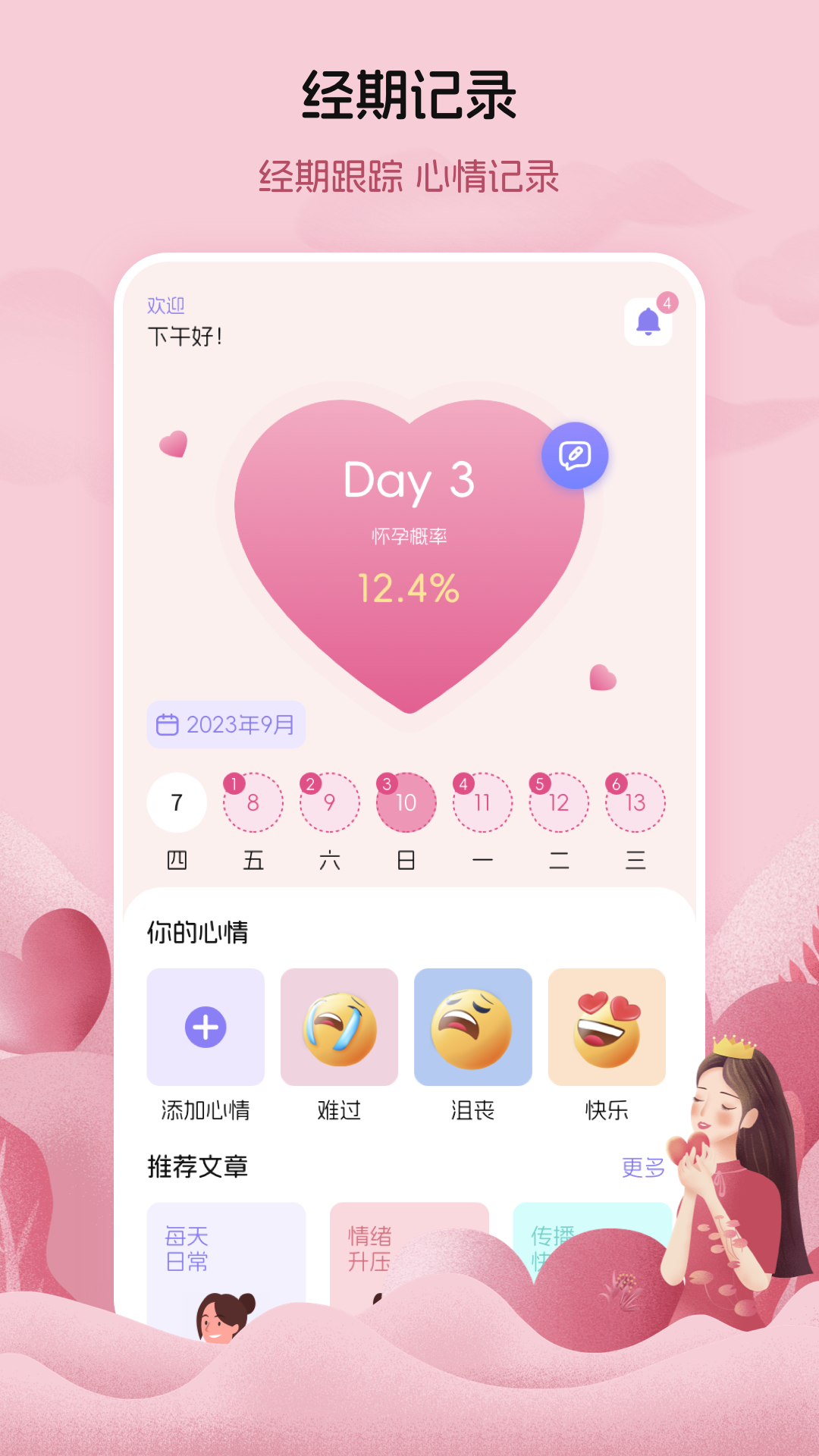 
月经例假记录app