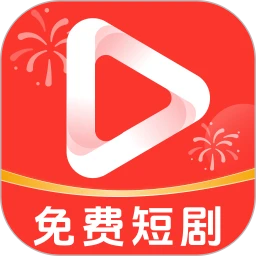 手机免费短剧 安卓版