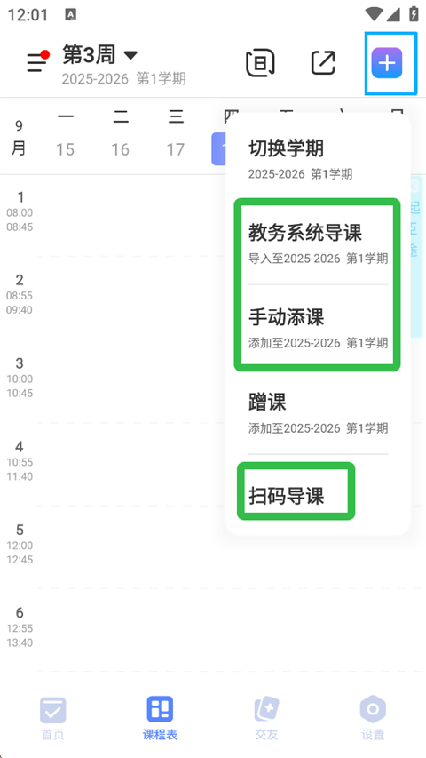 超级课程表 网页版(图4)