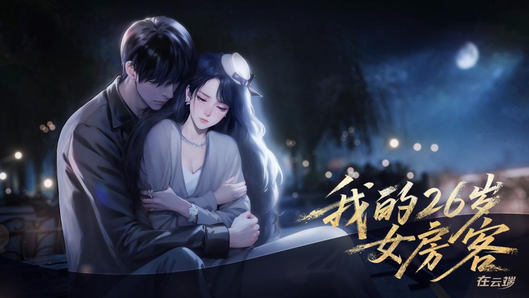 我的26岁女房客在云端(图1)