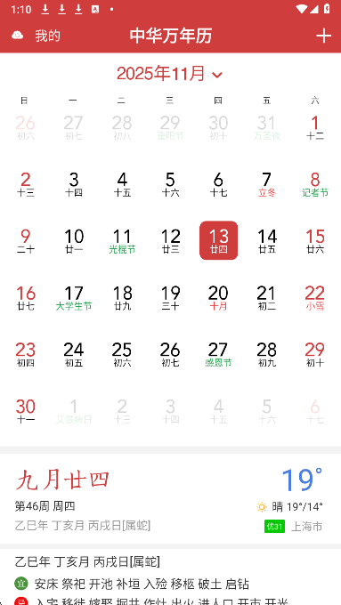 中华万年历HD(图2)