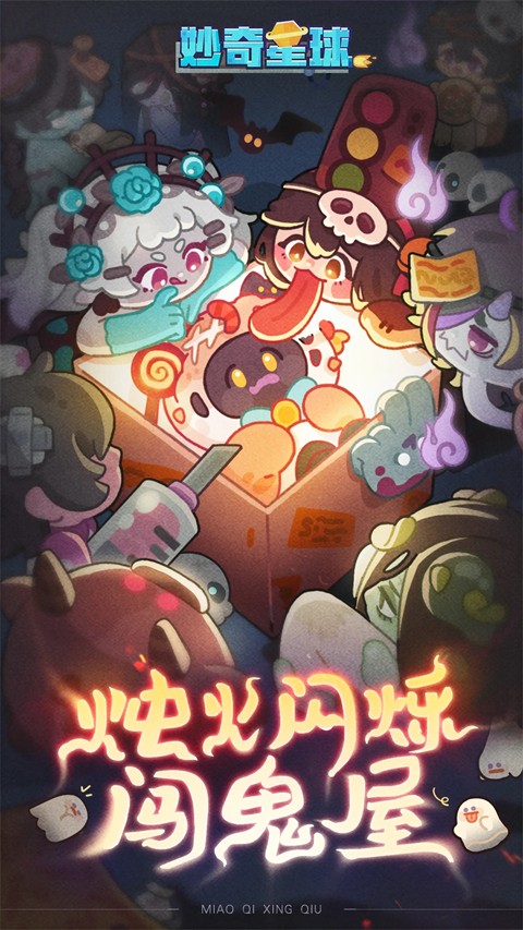 妙奇星球 手游下载最新版