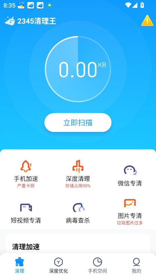 2345清理王 去广告(图2)