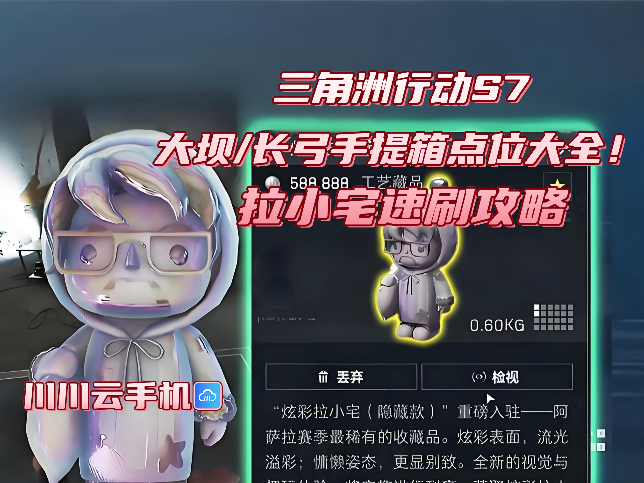 三角洲行动S7拉小宅大坝/长弓手提箱点位攻略图